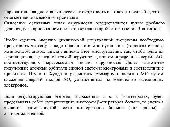 Горизонтальная диагональ пересекает окружность в точках с энергией α, что отвечает несвязывающим