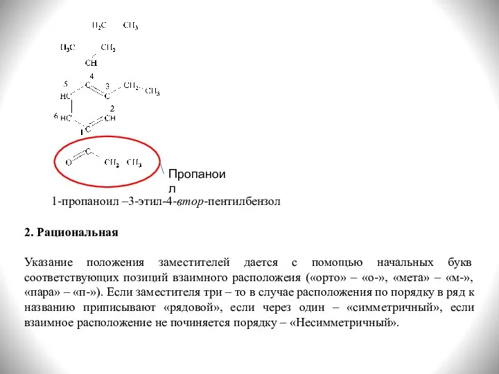 Пропаноил 1-пропаноил –3-этил-4-втор-пентилбензол 2. Рациональная Указание положения заместителей дается с помощью начальных