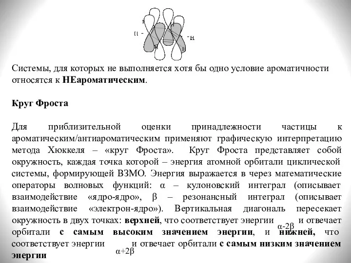 Системы, для которых не выполняется хотя бы одно условие ароматичности относятся к