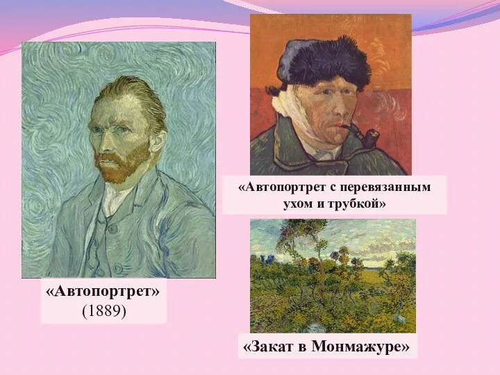 «Автопортрет» (1889) «Автопортрет с перевязанным ухом и трубкой» «Закат в Монмажуре»