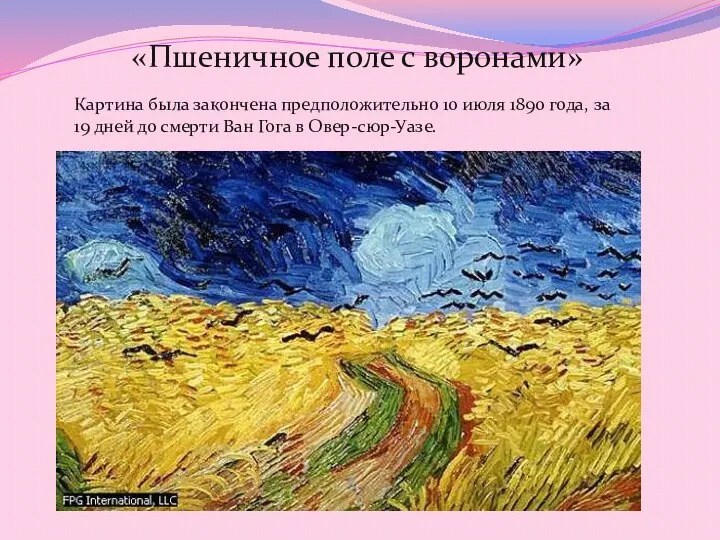 «Пшеничное поле с воронами» Картина была закончена предположительно 10 июля 1890 года,