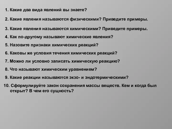 1. Какие два вида явлений вы знаете? 2. Какие явления называются физическими?