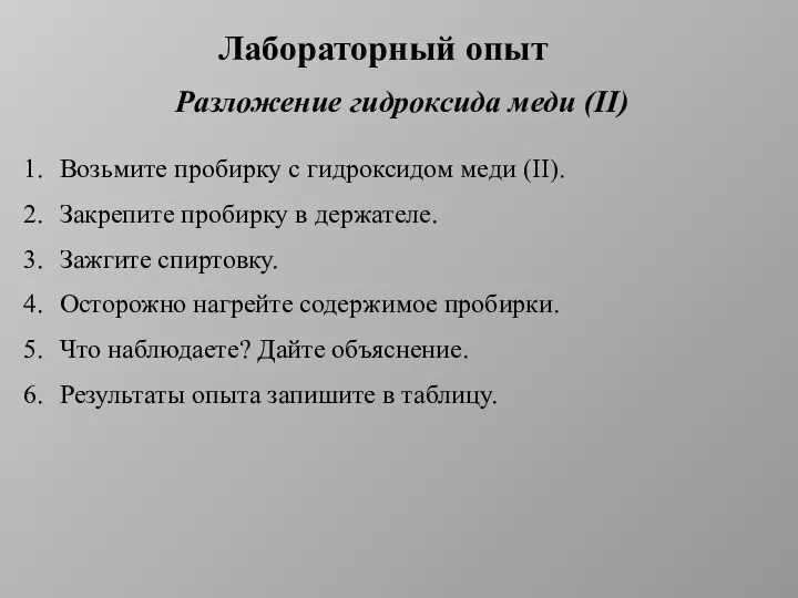 Лабораторный опыт Разложение гидроксида меди (II) Возьмите пробирку с гидроксидом меди (II).