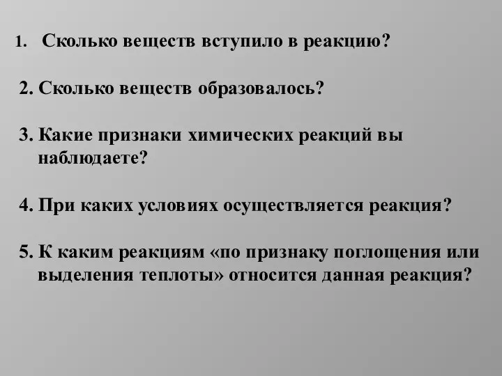 Сколько веществ вступило в реакцию? 2. Сколько веществ образовалось? 3. Какие признаки