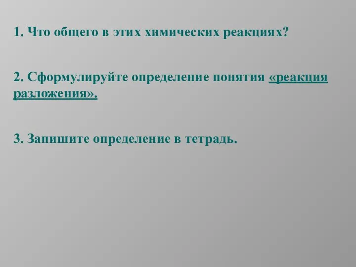 1. Что общего в этих химических реакциях? 2. Сформулируйте определение понятия «реакция