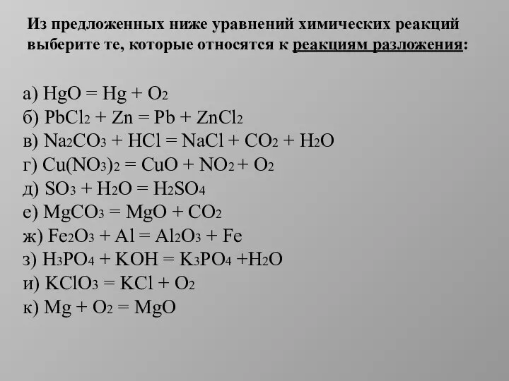 Из предложенных ниже уравнений химических реакций выберите те, которые относятся к реакциям