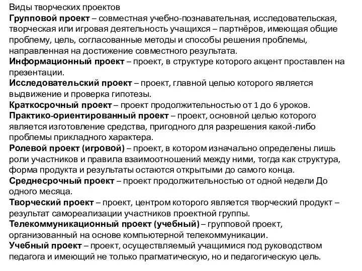 Виды творческих проектов Групповой проект – совместная учебно-познавательная, исследовательская, творческая или игровая