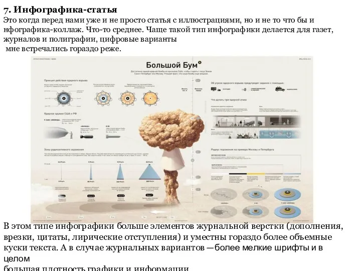 7. Инфографика-статья Это когда перед нами уже и не просто статья с