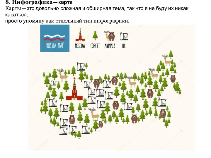 8. Инфографика — карта Карты — это довольно сложная и обширная тема,