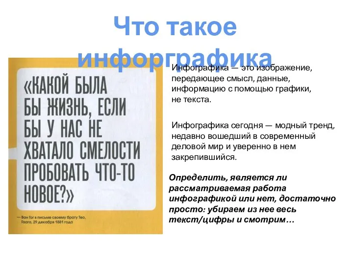 Что такое инфорграфика Инфографика — это изображение, передающее смысл, данные, информацию с