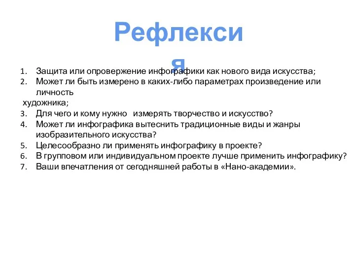 Рефлексия Защита или опровержение инфографики как нового вида искусства; Может ли быть