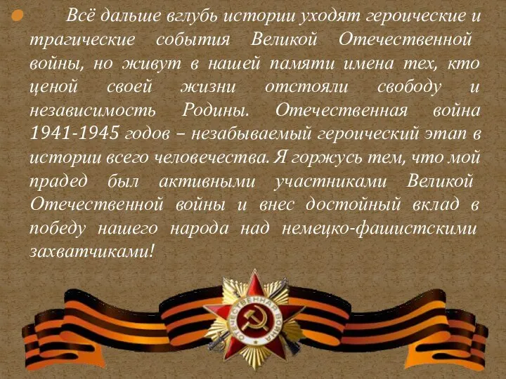 Всё дальше вглубь истории уходят героические и трагические события Великой Отечественной войны,