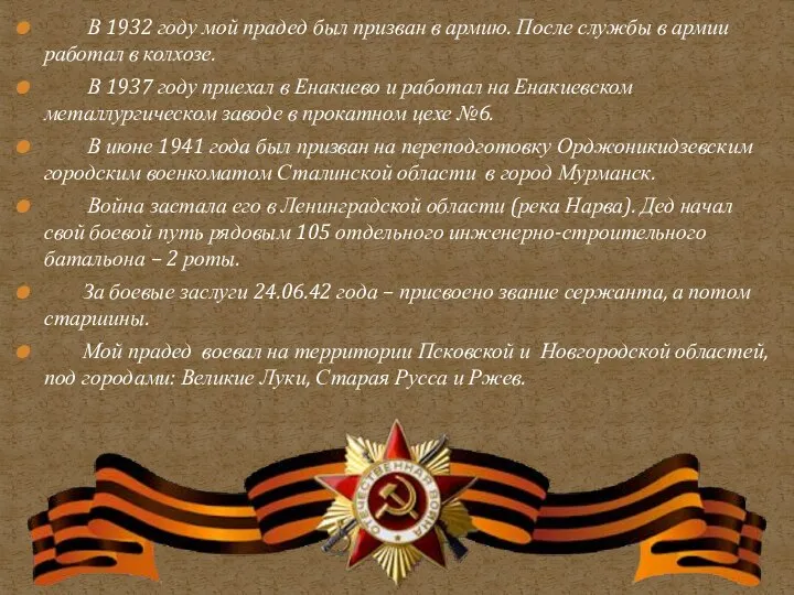 В 1932 году мой прадед был призван в армию. После службы в