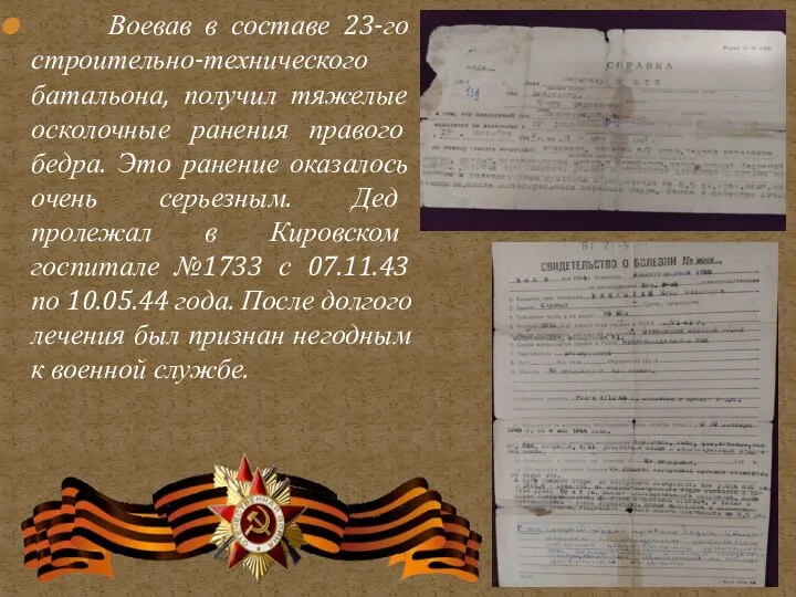 Воевав в составе 23-го строительно-технического батальона, получил тяжелые осколочные ранения правого бедра.