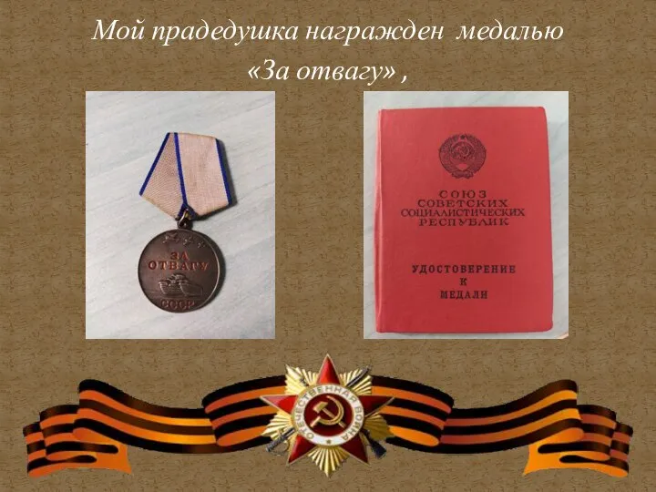 Мой прадедушка награжден медалью «За отвагу» ,