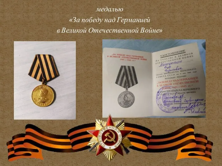 медалью «За победу над Германией в Великой Отечественной Войне»