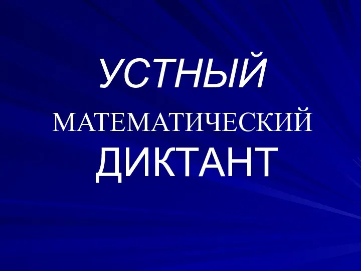 УСТНЫЙ МАТЕМАТИЧЕСКИЙ ДИКТАНТ