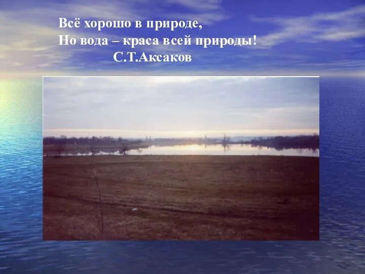 Всё хорошо в природе, Но вода – краса всей природы! С.Т.Аксаков