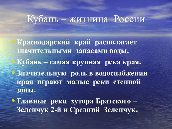 Кубань – житница России Краснодарский край располагает значительными запасами воды. Кубань –