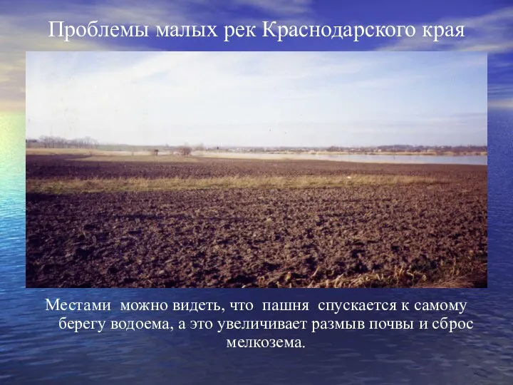 Проблемы малых рек Краснодарского края Местами можно видеть, что пашня спускается к