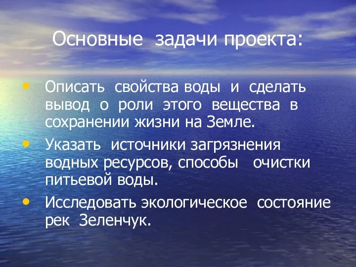 Основные задачи проекта: Описать свойства воды и сделать вывод о роли этого