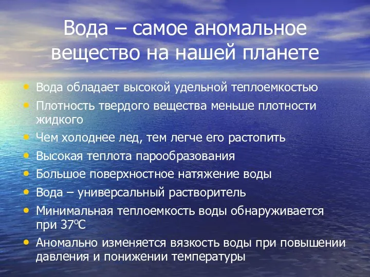 Вода – самое аномальное вещество на нашей планете Вода обладает высокой удельной