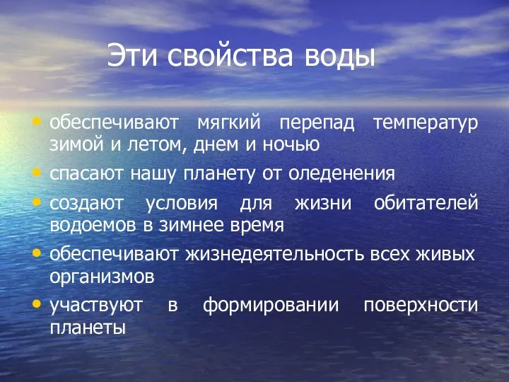 Эти свойства воды обеспечивают мягкий перепад температур зимой и летом, днем и