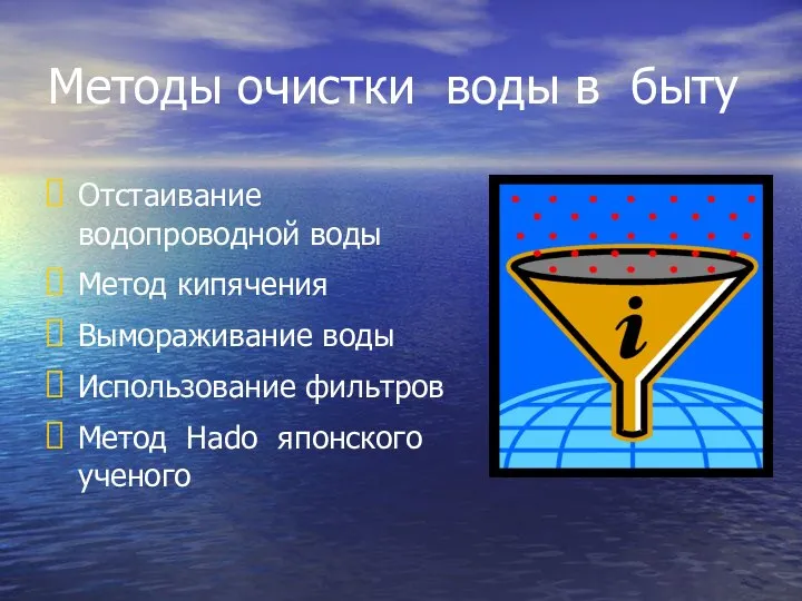 Методы очистки воды в быту Отстаивание водопроводной воды Метод кипячения Вымораживание воды