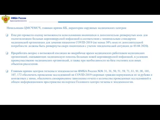 Начальникам ЦМСЧ/МСЧ, главным врачам КБ, директорам окружных медицинских центров: Еще раз провести