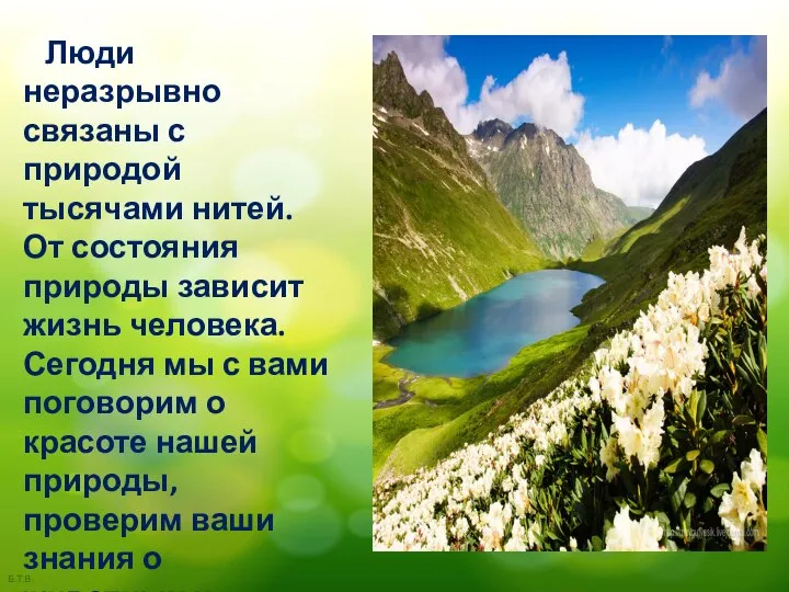 Люди неразрывно связаны с природой тысячами нитей. От состояния природы зависит жизнь