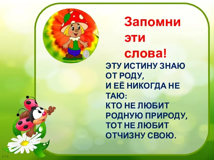 Запомни эти слова! ЭТУ ИСТИНУ ЗНАЮ ОТ РОДУ, И ЕЁ НИКОГДА НЕ