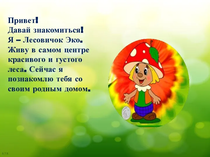 Привет! Давай знакомиться! Я – Лесовичок Эко. Живу в самом центре красивого