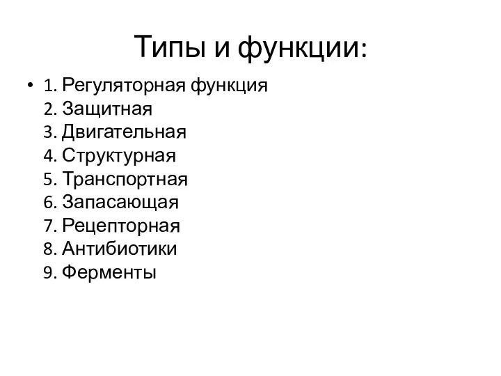 Типы и функции: 1. Регуляторная функция 2. Защитная 3. Двигательная 4. Структурная