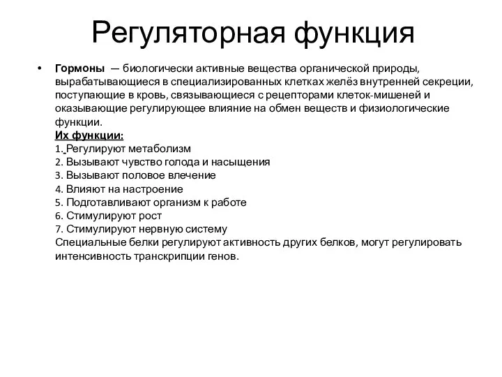 Регуляторная функция Гормоны — биологически активные вещества органической природы, вырабатывающиеся в специализированных