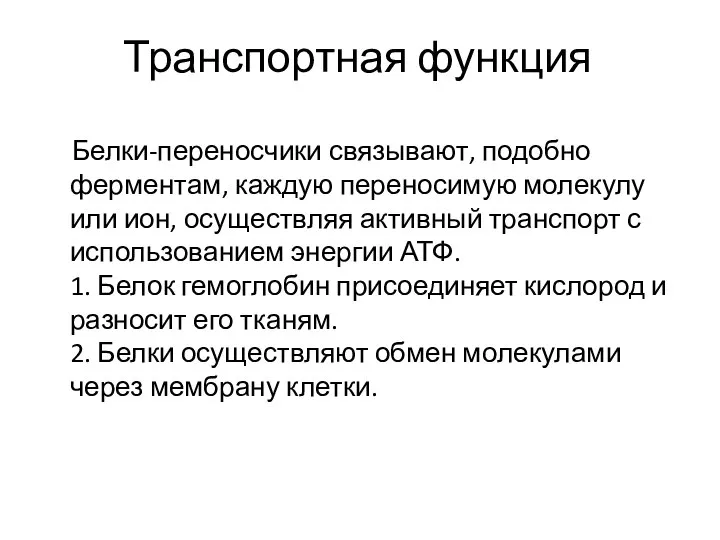 Транспортная функция Белки-переносчики связывают, подобно ферментам, каждую переносимую молекулу или ион, осуществляя