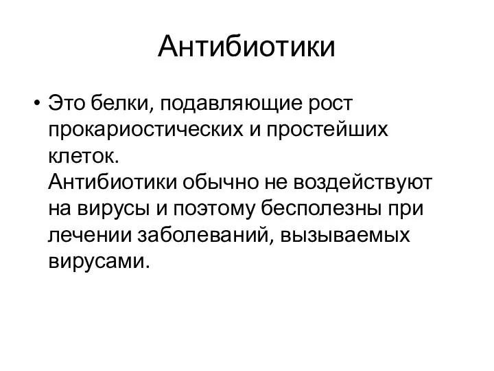 Антибиотики Это белки, подавляющие рост прокариостических и простейших клеток. Антибиотики обычно не