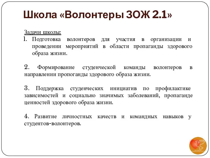 Школа «Волонтеры ЗОЖ 2.1» Задачи школы: Подготовка волонтеров для участия в организации