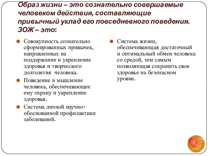 Образ жизни – это сознательно совершаемые человеком действия, составляющие привычный уклад его