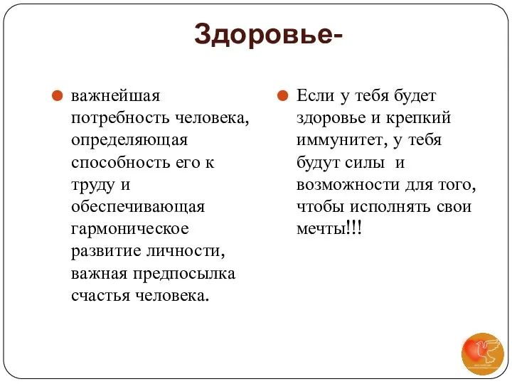 Здоровье- важнейшая потребность человека, определяющая способность его к труду и обеспечивающая гармоническое