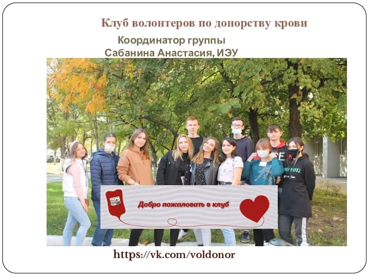 Две Клуб волонтеров по донорству крови: Координатор группы Сабанина Анастасия, ИЭУ 5 https://vk.com/voldonor