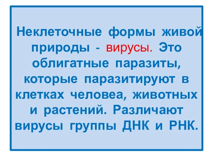 Неклеточные формы живой природы - вирусы. Это облигатные паразиты, которые паразитируют в