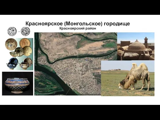 Красноярское (Монгольское) городище Красноярский район