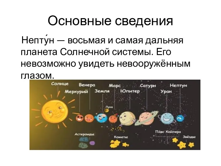 Основные сведения Непту́н — восьмая и самая дальняя планета Солнечной системы. Его невозможно увидеть невооружённым глазом.