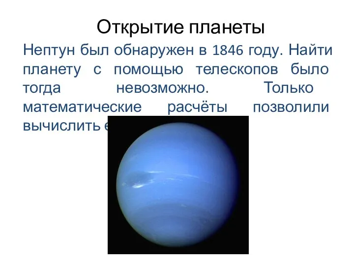 Открытие планеты Нептун был обнаружен в 1846 году. Найти планету с помощью