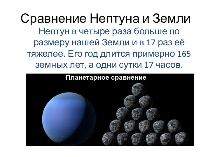 Сравнение Нептуна и Земли Нептун в четыре раза больше по размеру нашей