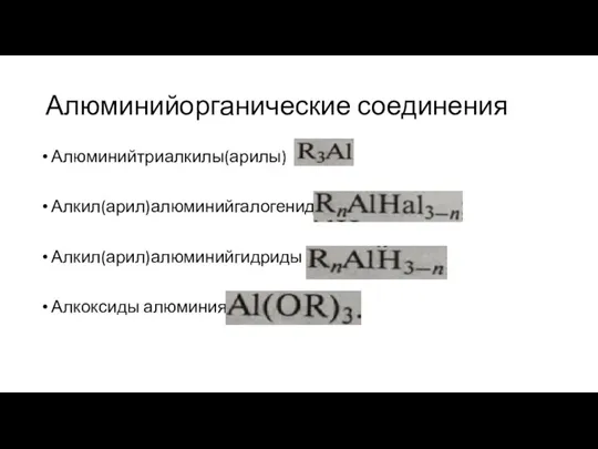 Алюминийорганические соединения Алюминийтриалкилы(арилы) Алкил(арил)алюминийгалогениды Алкил(арил)алюминийгидриды Алкоксиды алюминия