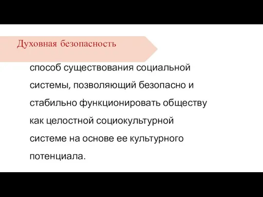 способ существования социальной системы, позволяющий безопасно и стабильно функционировать обществу как целостной