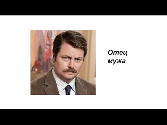 Отец мужа