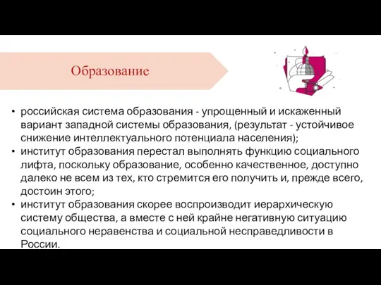 российская система образования - упрощенный и искаженный вариант западной системы образования, (результат