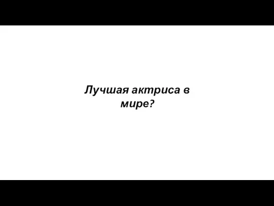 Лучшая актриса в мире?